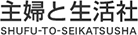 主婦と生活社